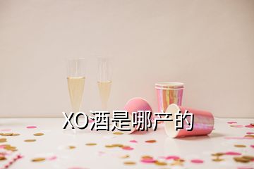 XO酒是哪產(chǎn)的