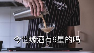 今世緣酒有9星的嗎