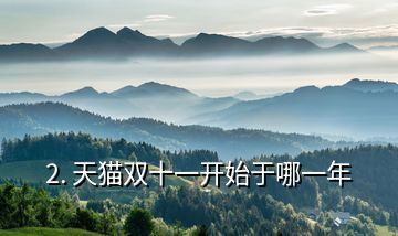 2. 天貓雙十一開(kāi)始于哪一年