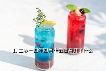 1. 二零一四年四月十五日召開(kāi)了什么