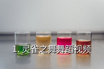 1. 靈雀之舞舞蹈視頻