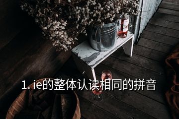 1. ie的整體認讀相同的拼音