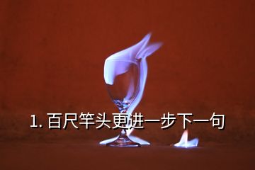 1. 百尺竿頭更進一步下一句