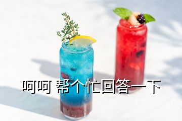 呵呵 幫個忙回答一下