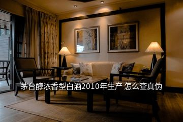 茅臺醇濃香型白酒2010年生產(chǎn) 怎么查真?zhèn)?></p>
<h2 id=