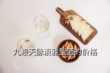 九糧天脈淡雅型酒的價格