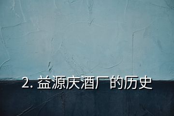 2. 益源慶酒廠的歷史