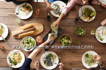 甲乙雙方合伙開(kāi)辦一個(gè)酒廠(chǎng)甲方前期出20萬(wàn)元給乙方作為酒廠(chǎng)