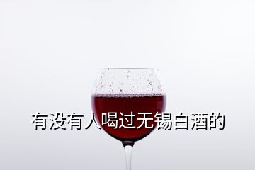 有沒(méi)有人喝過(guò)無(wú)錫白酒的