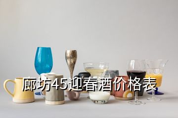 廊坊45迎春酒價格表