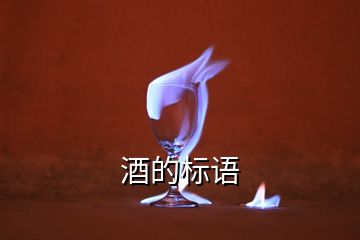 酒的標(biāo)語(yǔ)