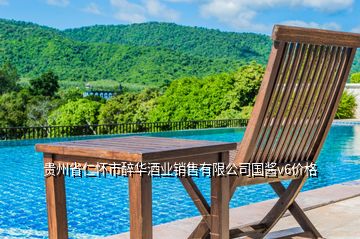 貴州省仁懷市醉華酒業(yè)銷售有限公司國醬v6價格