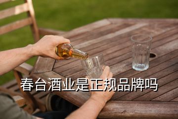 春臺(tái)酒業(yè)是正規(guī)品牌嗎