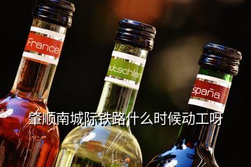 肇順南城際鐵路什么時候動工呀