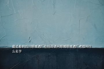 最近看到四川慈城酒廠在招商請(qǐng)問慈城慈城酒廠老板叫什么名字