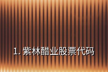 1. 紫林醋業(yè)股票代碼