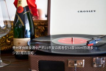 貴州茅臺(tái)醉泉酒業(yè)產(chǎn)的15年龍泊醬香型53度500ml白酒多少錢1瓶百度知