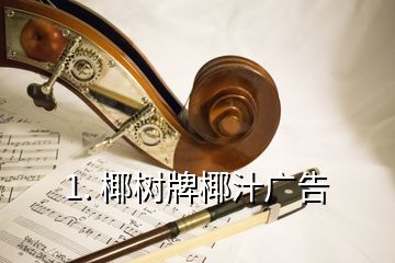 1. 椰樹牌椰汁廣告