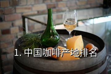 1. 中國咖啡產(chǎn)地排名