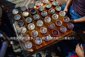 河南宋河酒52度多少錢(qián)一瓶廠址鹿邑周口上面有5個(gè)星