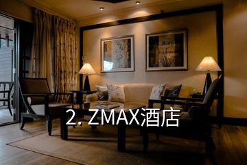 2. ZMAX酒店