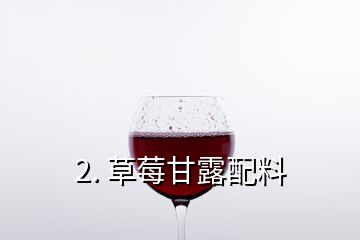 2. 草莓甘露配料