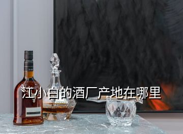 江小白的酒廠產(chǎn)地在哪里