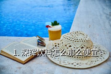 1. 深暉飲料怎么那么便宜