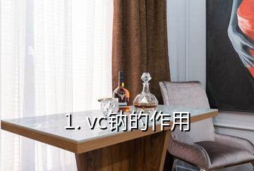 1. vc鈉的作用