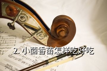 2. 小茴香苗怎樣吃好吃