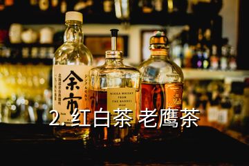 2. 紅白茶 老鷹茶