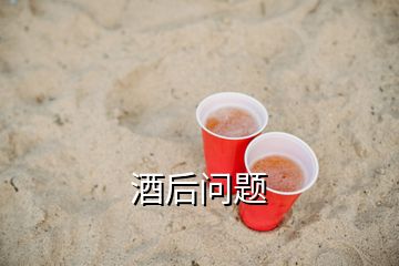 酒后問(wèn)題