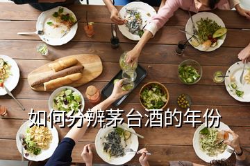 如何分辨茅臺(tái)酒的年份