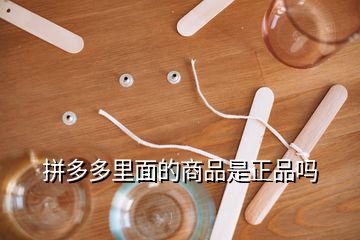 拼多多里面的商品是正品嗎