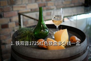 1. 鐵觀音1725紅色鐵盒多少錢一盒