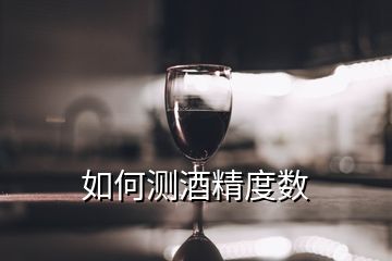 如何測(cè)酒精度數(shù)