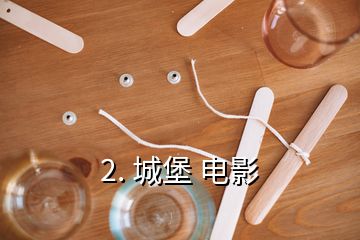 2. 城堡 電影