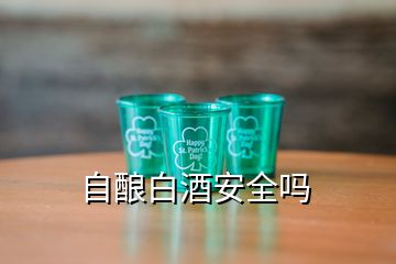 自釀白酒安全嗎