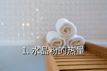 1. 水晶粉的熱量