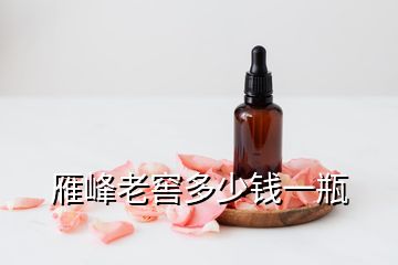 雁峰老窖多少錢一瓶