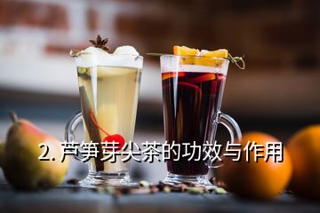 2. 蘆筍芽尖茶的功效與作用