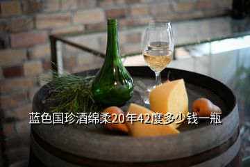 藍(lán)色國珍酒綿柔20年42度多少錢一瓶