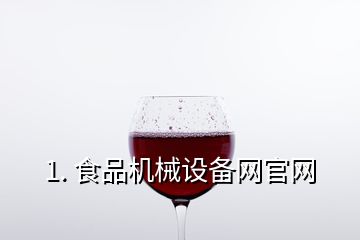 1. 食品機(jī)械設(shè)備網(wǎng)官網(wǎng)