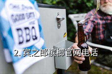 2. 賓之郎檳榔官網電話