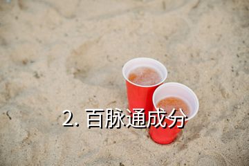 2. 百脈通成分