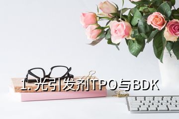 1. 光引發(fā)劑TPO與BDK