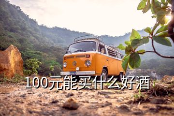 100元能買(mǎi)什么好酒