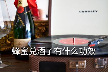 蜂蜜兌酒了有什么功效