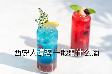 西安人請(qǐng)客一般用什么酒