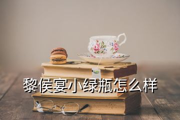 黎侯宴小綠瓶怎么樣